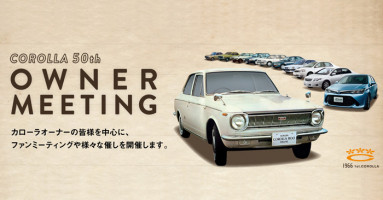 Toyota Japan จัดงาน "Corolla 50th Owner Meeting" ขอบคุณผู้ใช้ Corolla มานานถึง 50 ปี