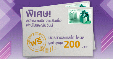 ลูกค้าสินเชื่อไทยพาณิชย์สมัครและเบิกจ่ายสินเชื่อ ผ่านไปรษณีย์ไทยได้แล้ววันนี้ พร้อมรับบัตรกำนัลเทสโก้ โลตัส สูงสุด 200 บาท