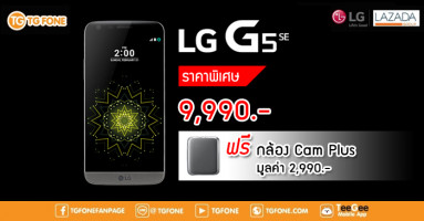 ห้ามพลาด! LG G5 SE ราคาพิเศษเพียง 9,990.- ฟรี! กล้อง Cam Plus เฉพาะลูกค้า TG FONE และ Lazada เท่านั้น