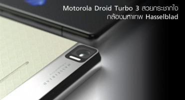 Motorola Droid Turbo 3 สวยกระชากใจ กล้องมหาเทพ Hasselblad!