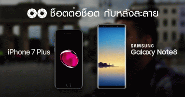 ช็อตต่อช็อต! Samsung Galaxy Note 8 ปะทะ iPhone 7 Plus