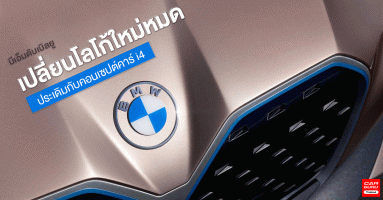 บีเอ็มดับเบิลยู เปลี่ยนโลโก้ใหม่หมด ประเดิมคันแรกกับคอนเซปต์คาร์ BMW i4