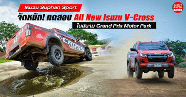 Isuzu Suphan Sport จัดหนัก! ทดสอบ All New Isuzu V-Cross ในสนาม Grand Prix Motor Park