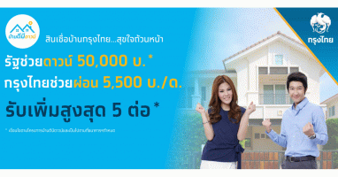 รัฐช่วยดาวน์ กรุงไทยช่วยผ่อน กับ แคมเปญ "สินเชื่อบ้านกรุงไทย...สุขใจถ้วนหน้า" ภายใต้โครงการ "บ้านดีมีดาวน์"