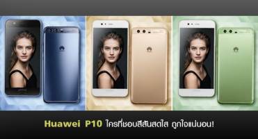 Huawei P10 ใครที่ชอบสีสันสดใส ถูกใจแน่นอน