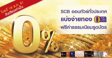 บัตรเครดิต SCB ออนทัวร์ทั่วประเทศ แบ่งจ่ายทอง 0% นาน 4 เดือน พร้อมฟรีค่าธรรมเนียมรูดบัตร 19 ส.ค. 61 วันเดียวเท่านั้น