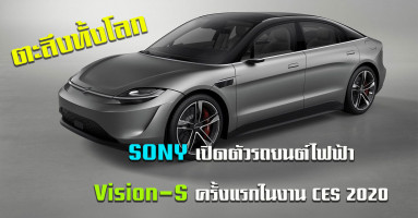 ตะลึงทั้งโลก! SONY เปิดตัวรถยนต์ไฟฟ้า Vision-S ครั้งแรกในงาน CES 2020