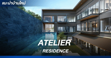อเทลิเยร์ เรสซิเดนซ์ (Atelier Residence) บ้านเดี่ยวระดับ Ultra Luxury เพียง 8 หลัง ใจกลางกรุงเทพฯ