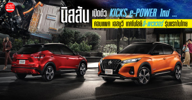 All-New Nissan KICKS e-POWER คอมแพค เอสยูวี เทคโนโลยีอี-พาวเวอร์รุ่นแรกในไทย