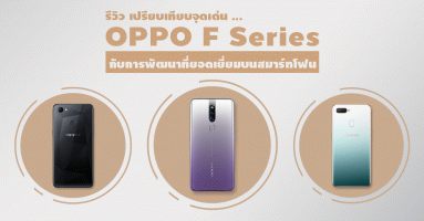 รีวิว เปรียบเทียบจุดเด่น OPPO F11 Pro, OPPO F9 และ OPPO F7 กับการพัฒนาที่ยอดเยี่ยมบนสมาร์ทโฟน
