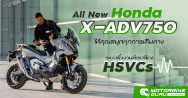 All New Honda X-ADV 750 กับระบบสั่งงานด้วยเสียง HSVCs ให้คุณสนุกทุกการเดินทาง