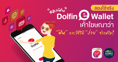 ลองใช้จริง "Dolfin E-Wallet" (ดอลฟิน) : เค้าโฆษณาว่า "ฟิน" และใช้ได้ "ง่าย" จริงหรือ? 