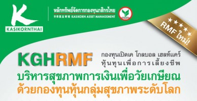 กองทุนเปิดใหม่ : KGHRMF (K Global Healthcare RMF) เปิดขายครั้งแรก 27 ก.ค. - 7 ส.ค. 58