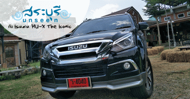 รีวิว สระบุรี Unseen ไปกับ Isuzu MU-X The Iconic