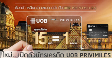 บัตรเครดิต UOB PRIVIMILES (พรีวิไมลส์) เร็วกว่า เหนือกว่า และมากกว่า