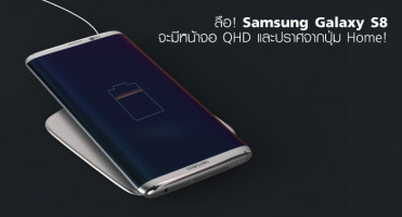 ลือ! Samsung Galaxy S8 จะมีหน้าจอ QHD และปราศจากปุ่ม Home!