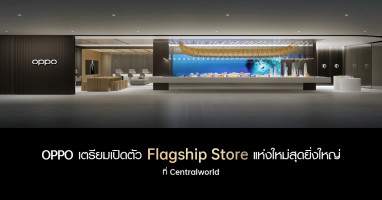 ออปโป้ เตรียมเปิด OPPO Biggest Flagship Store in Thailand ณ ศูนย์การค้าเซ็นทรัลเวิลด์ 14 ม.ค. นี้