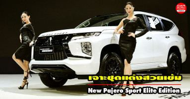 เจาะชุดแต่งสวยเข้ม กับรถยนต์อเนกประสงค์ New Pajero Sport Elite Edition