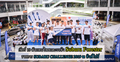 ร่วมเชียร์ 10 ตัวแทนไทย แตะรถชิง Subaru Forester ในรายการ SUBARU CHALLENGE ณ สิงค์โปร์
