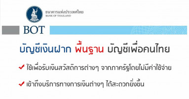 บริการบัญชีเงินฝากพื้นฐาน เพื่อให้คนไทยสามารถเข้าถึงบริการทางการเงินได้มากขึ้น