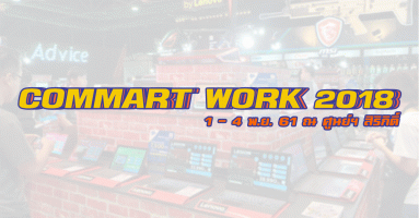 Commart Work 2018 จัดยิ่งใหญ่ส่งท้ายปี พร้อมกิจกรรมเอาใจวัยเก๋า We Young ฒันสมัย 1 - 4 พ.ย.นี้ ที่ศูนย์ฯ สิริกิติ์