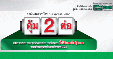 ประวัติชำระเงินดี คุ้ม 2 ต่อ เมื่อกดเงินสดจากบัตร K-Express Cash ตั้งแต่วันนี้ - 30 มิ.ย. 61
