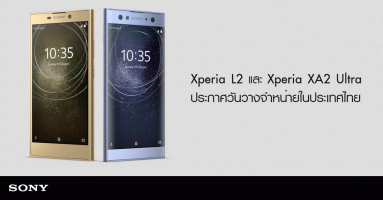 โซนี่ ประเทศไทย ประกาศวันวางจำหน่าย Sony Xperia XA2 Ultra และ Sony Xperia L2