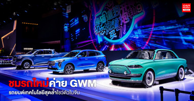 ชมรถใหม่ค่าย GWM รถยนต์เทคโนโลยีสุดล้ำโชว์ตัวในจีน
