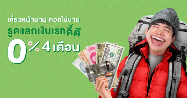 บัตรเครดิตกสิกรไทย ให้คุณเที่ยวหน้าบาน ดอกไม่บาน รูดแลกเงินเรทดี๊ดี 0% 4 เดือน