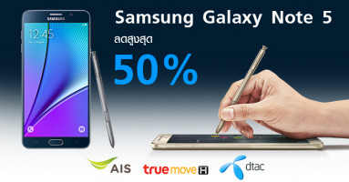 พิเศษ! Samsung Galaxy Note 5 ลดสูงสุด 50% ทุกเครือข่าย