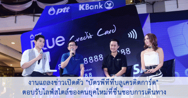 ปตท. ร่วมกับ กสิกรไทย เปิดตัวบัตร PTT Blue Credit Card ตอบรับไลฟ์สไตล์ของคนยุคใหม่ ที่ชื่นชอบการเดินทาง