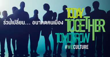 อนันดาฯ เปิดตัว Branding แคมเปญใหม่ "Today Together Tomorrow" #WECulture