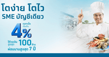 สินเชื่อกรุงไทย SMEs บัญชีเดียว ดอกเบี้ยเริ่มต้น 4%