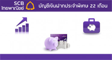 บัญชีเงินฝากประจำพิเศษ 22 เดือน ธนาคารไทยพาณิชย์