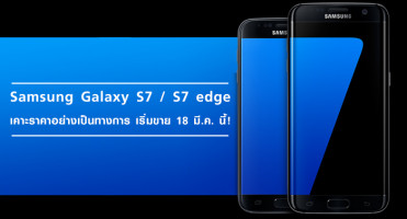 Samsung Galaxy S7 และ S7 edge เคาะราคาอย่างเป็นทางการ เริ่มขาย 18 มีนาคมนี้!!