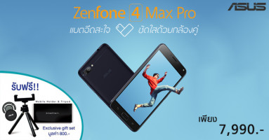 ซื้อ Asus Zenfone 4 Max Pro วันนี้ รับฟรี ชุด Exclusive gift set มูลค่า 800 บาท