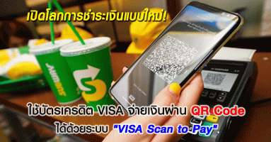 เปิดโลกการชำระเงินแบบใหม่! ใช้บัตรเครดิต VISA จ่ายเงินผ่าน QR Code ได้ด้วยระบบ "VISA Scan to Pay"
