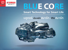 "Blue Core" เครื่องยนต์อัจฉริยะใหม่ เทคโนโลยีล่าสุดจากยามาฮ่า
