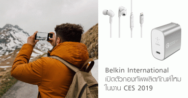 Belkin International เปิดตัวกองทัพผลิตภัณฑ์ใหม่ในงาน CES 2019