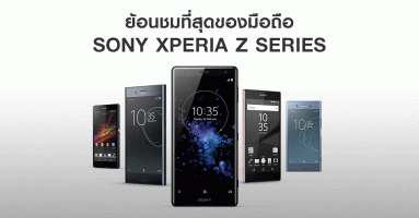 ย้อนชมสมาร์ทโฟน Sony Xperia Z Series กับการเป็นที่สุดของวงการมือถือ