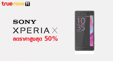 Sony Xperia X ลดราคาสูงสุด 50% เมื่อเปิดเบอร์ใหม่กับ TrueMove H