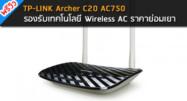 TP-LINK Archer C20 AC750 รองรับเทคโนโลยี Wireless AC ราคาย่อมเยา
