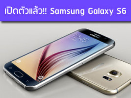 Samsung Galaxy S6 เปิดตัวแล้ว!! สมาร์ทโฟนเรือธงรุ่นใหม่
