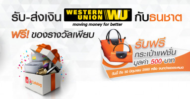 รับ-ส่งเงิน Western Union กับธนชาต ฟรี! ของรางวัลเพียบ