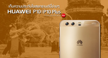 Huawei P10 และ P10 Plus เก็บความประทับใจสงกรานต์นี้ง่ายๆ ไม่ต้องง้อกล้องโปร!