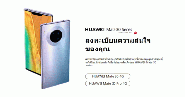 หัวเว่ย เปิดช่องทางออนไลน์ให้ลูกค้าชาวไทยร่วมลงทะเบียนแสดงความสนใจ HUAWEI Mate 30 Series !