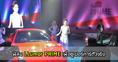 ฟิล์มกรองแสงรถยนต์ LLumar PRIME เพื่อซูเปอร์คาร์ตัวจริง น้องใหม่จากเทคโนเซล