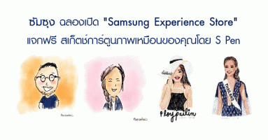ซัมซุง ฉลองเปิด "Samsung Experience Store" แห่งแรกในไทย แจกฟรี สเก็ตช์การ์ตูนภาพเหมือนของคุณโดย S Pen