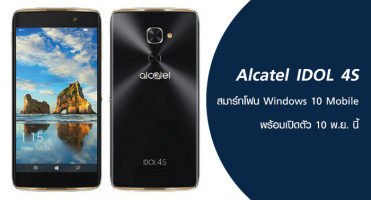 Alcatel IDOL 4S สมาร์ทโฟนสเปคเทพ ระบบ Windows 10 Mobile พร้อมเปิดตัว 10 พ.ย. นี้