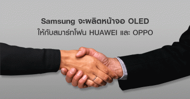 Samsung จะเป็นผู้ผลิตหน้าจอ OLED ให้กับ Huawei และ OPPO ในสมาร์ทโฟนระดับเรือธงรุ่นใหม่!